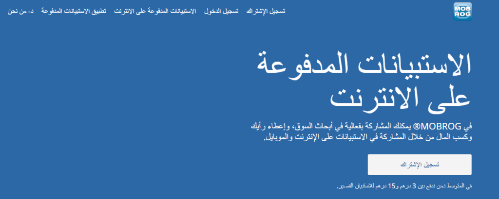 mobrog أفضل مواقع ربح المال من الاستبيانات العربية المدفوعة