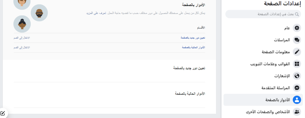 أدوار الصفحة على فيسبوك