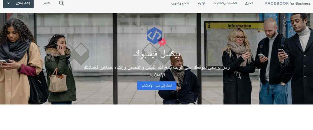 بيكسل فيس بوك استراتيجية تسويق على فيس بوك