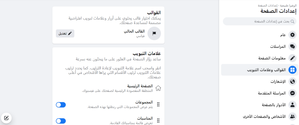 تخصيص صفحة فيس بوك لنشاطك التجاري