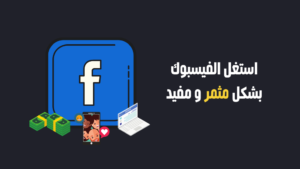 ربح المال من فيس بوك