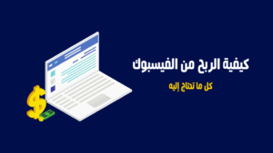 كيف تربح اموال من الفيس بوك