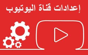 كيف تربح المال من يوتيوب