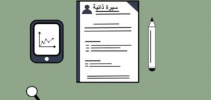 سيرة ذاتية