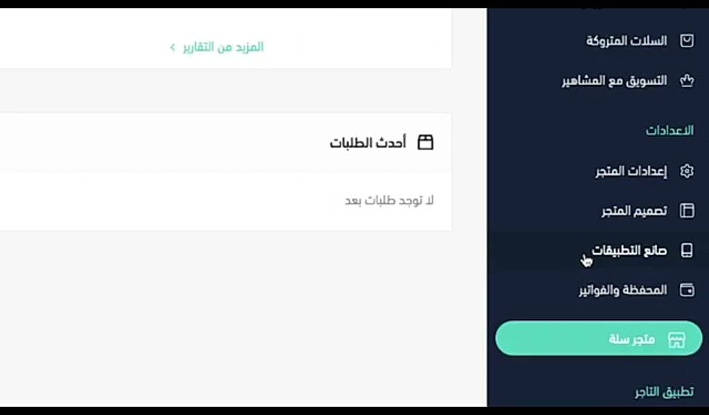 صانع التطبيقات موقع سلة للتجارة الالكترونية