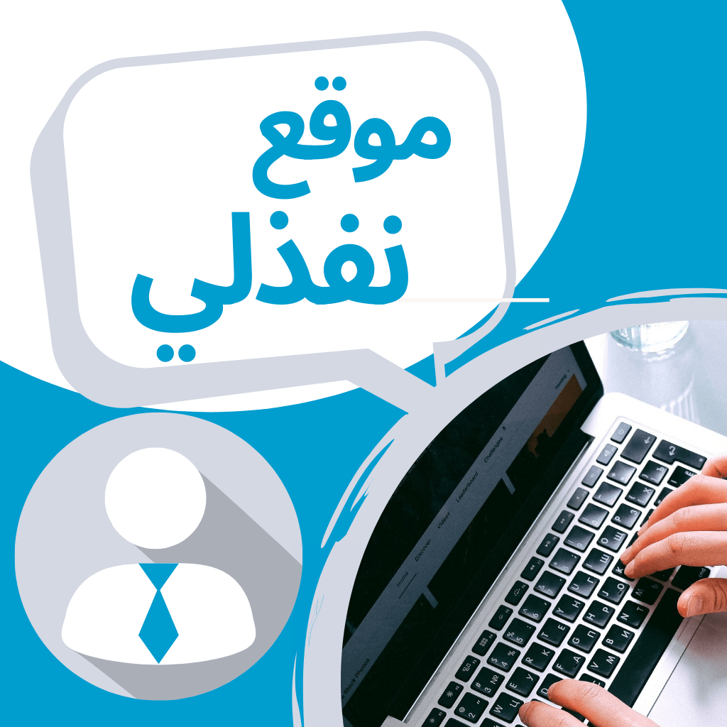 ما هو موقع نفذلي: استفد من 8 نصائح لإضافة خدمتك ما هو موقع نفذلي