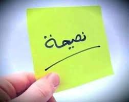 نصيحة