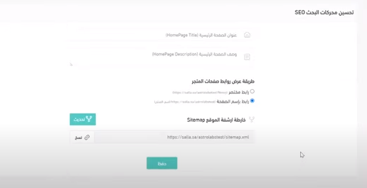 اعدادت سيو متجر سلة