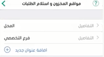 مواقع المخزون واستلام الطلبات