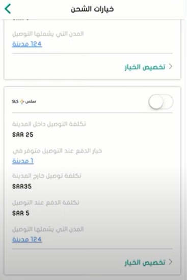 خيارات الشحن