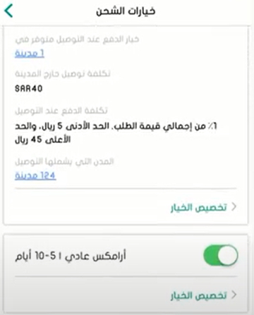 خيارات التوصيل