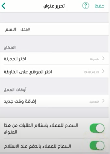 تفعيل خيار استلام العملاء من المكان الذي تحدده