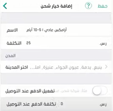 تفعيل خيار الدفع عند التوصيل