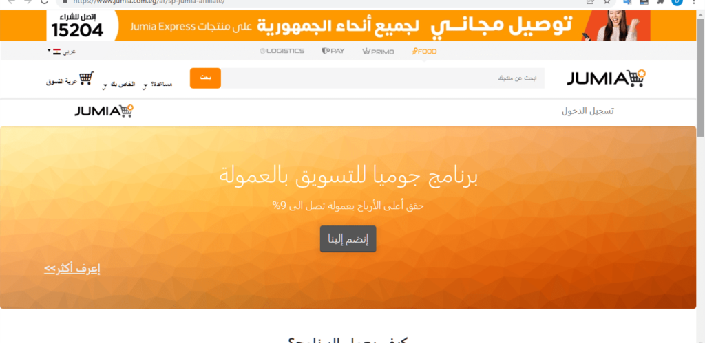 شرح أفلييت جوميا Jumia Affiliate