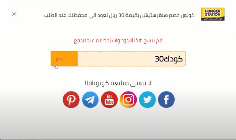 الكود الخاص بكوبون التخفيض