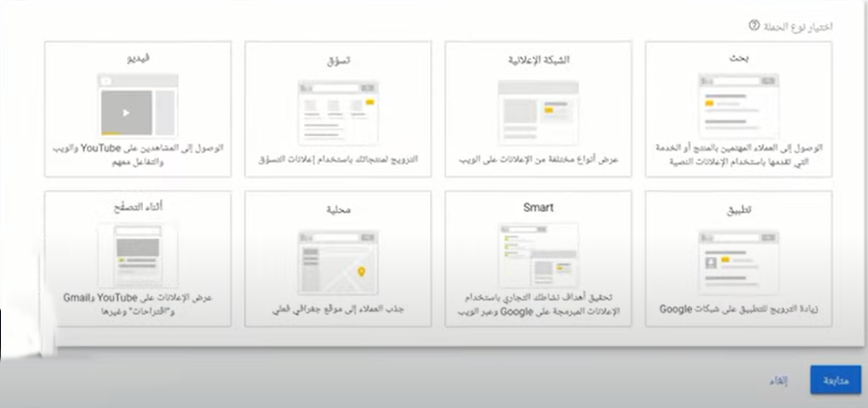 تحديد نوع الحملة الإعلانية