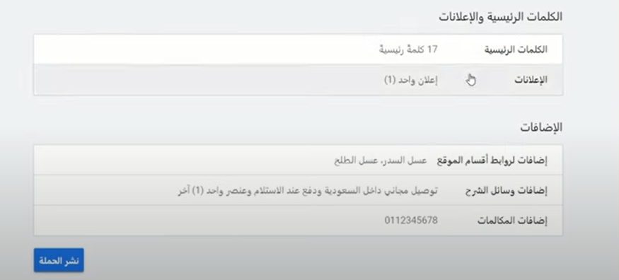 مراجعة تفاصيل حملتك الإعلانية