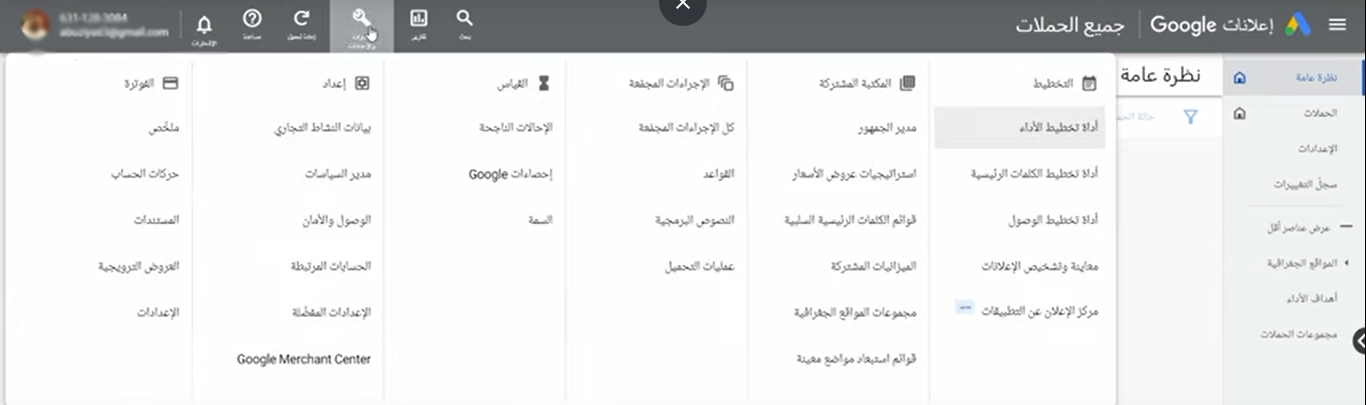 أدوات وإعدادات Google Ads