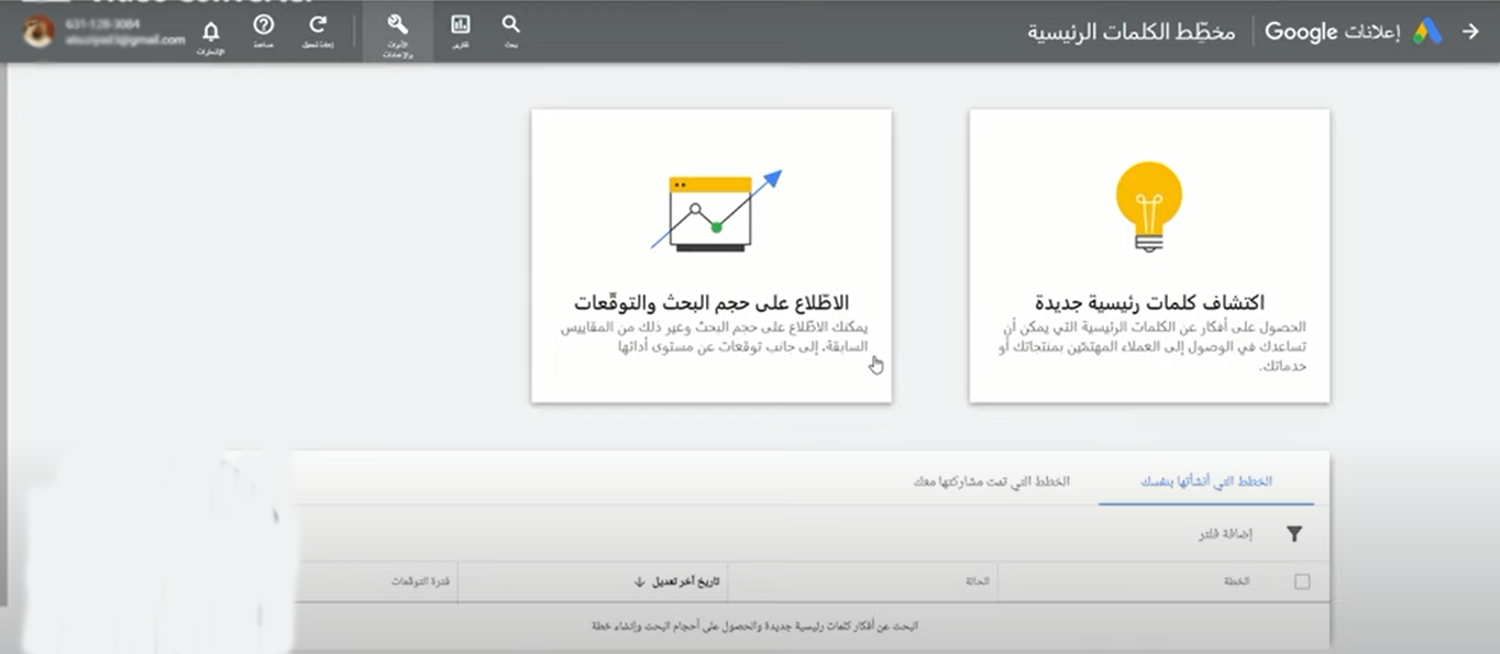 الاطلاع على حجم البحث والتوقعات