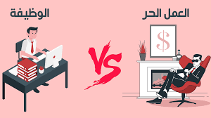 الفرق بين العمل الحر والوظيفة