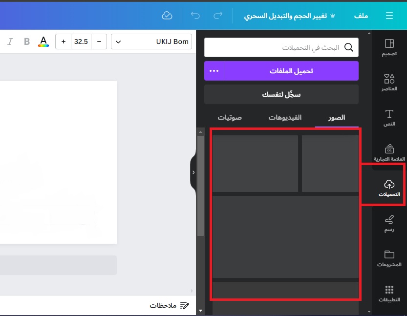 كيفية تحميل صورة على برنامج canva