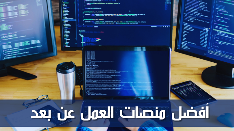 أفضل منصات العمل عن بعد