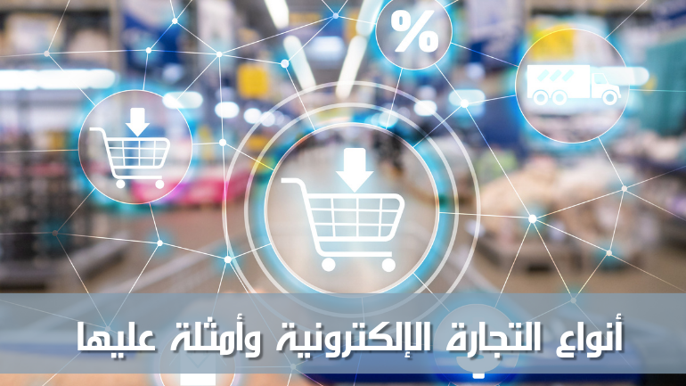 أنواع التجارة الإلكترونية وأمثلة عليها