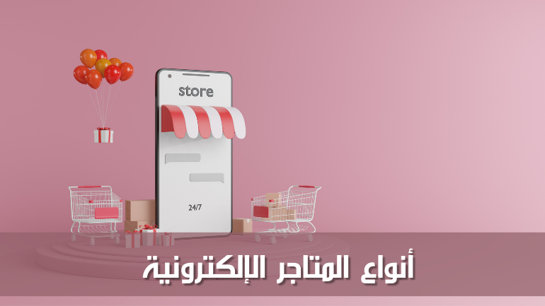 أنواع المتاجر الإلكترونية