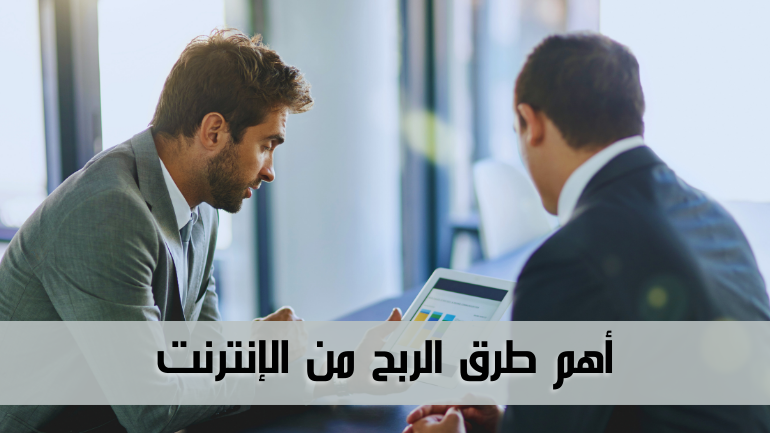 أهم طرق الربح من الإنترنت
