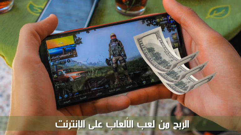 الربح من لعب الألعاب على الإنترنت