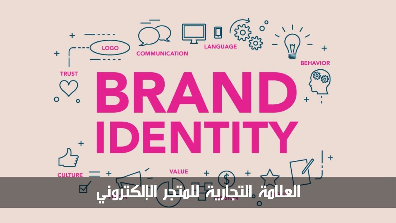 العلامة التجارية للمتجر الإلكتروني