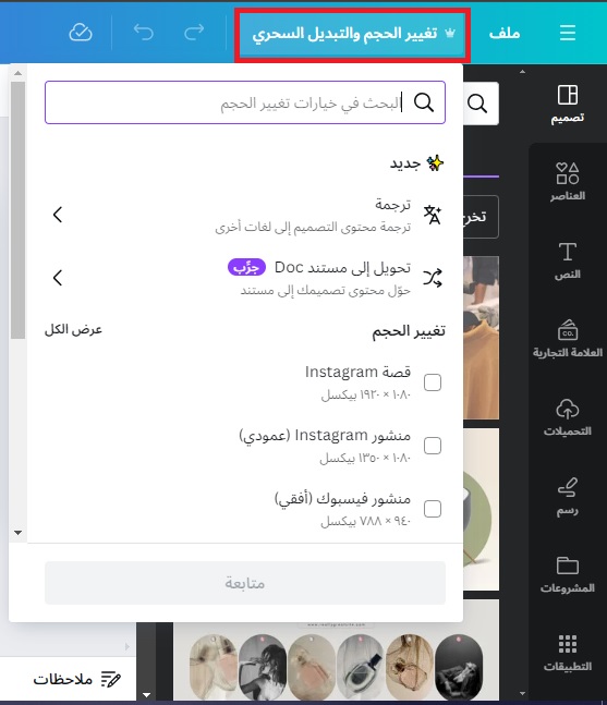 تبويب تغيير الحجم والتبديل السحري