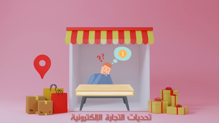 تحديات التجارة الإلكترونية