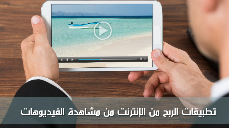 تطبيقات الربح من الإنترنت من مشاهدة الفيديوهات