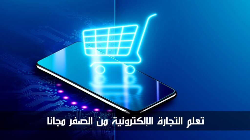 تعلم التجارة الالكترونية من الصفر مجانا