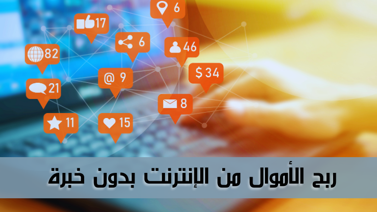 ربح الأموال من الإنترنت بدون خبرة