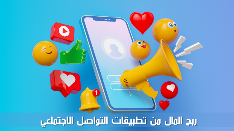 ربح المال من تطبيقات التواصل الاجتماعي