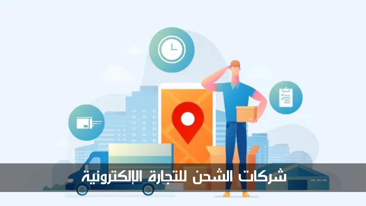 شركات الشحن للتجارة الإلكترونية
