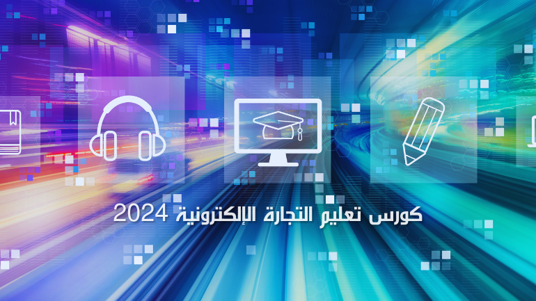 كورس تعلم التجارة الالكترونية 2024