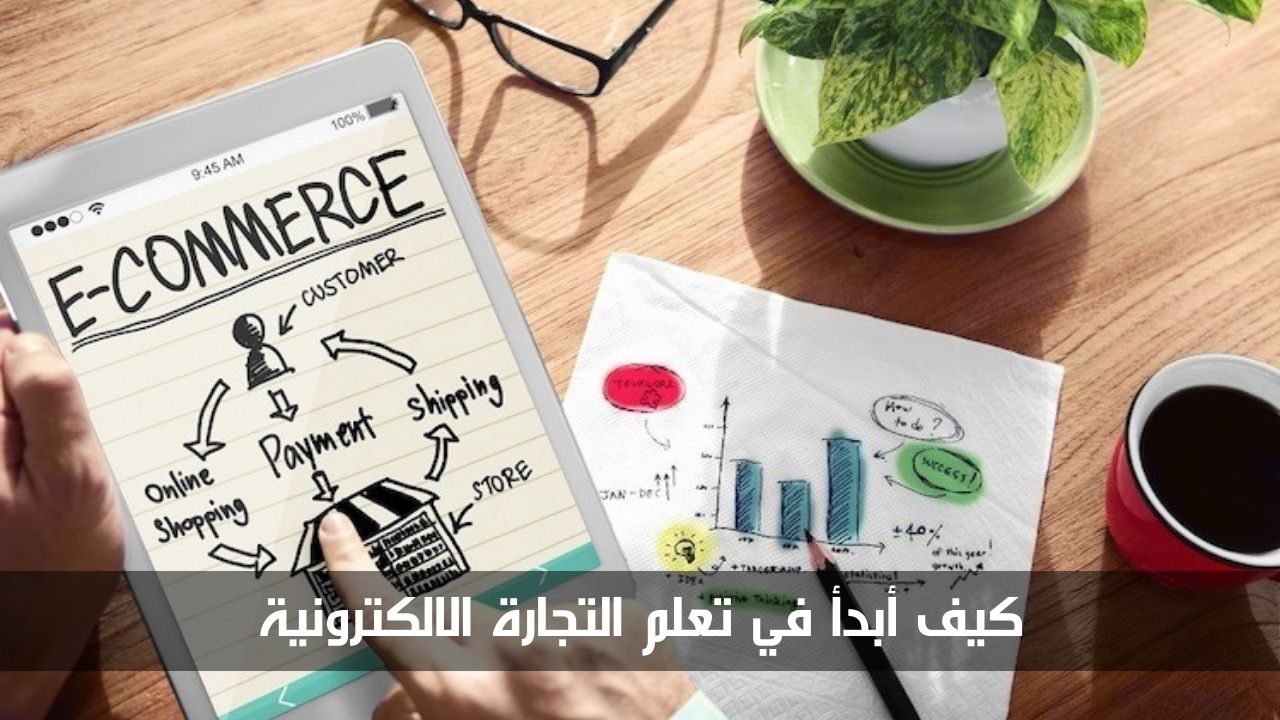 كيف أبدأ في تعلم التجارة الالكترونية