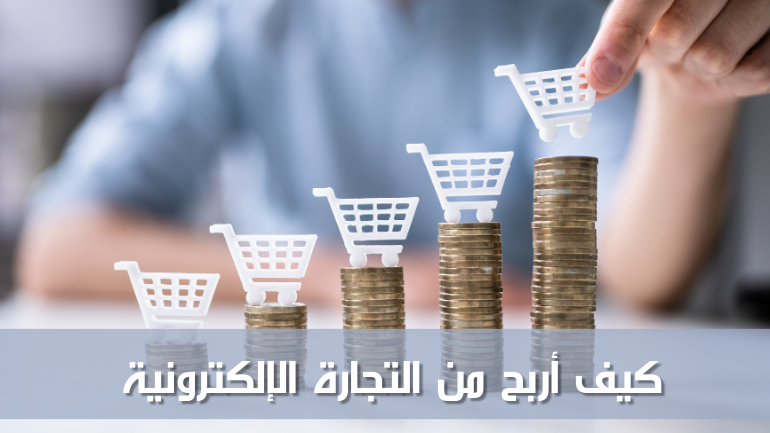 كيف أربح من التجارة الإلكترونية
