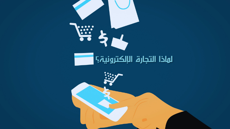 لماذا التجارة الإلكترونية؟