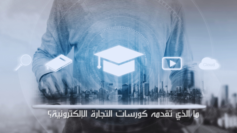 ما الذي تقدمه كورسات التجارة الالكترونية