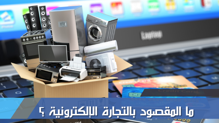 ما المقصود بالتجارة الإلكترونية