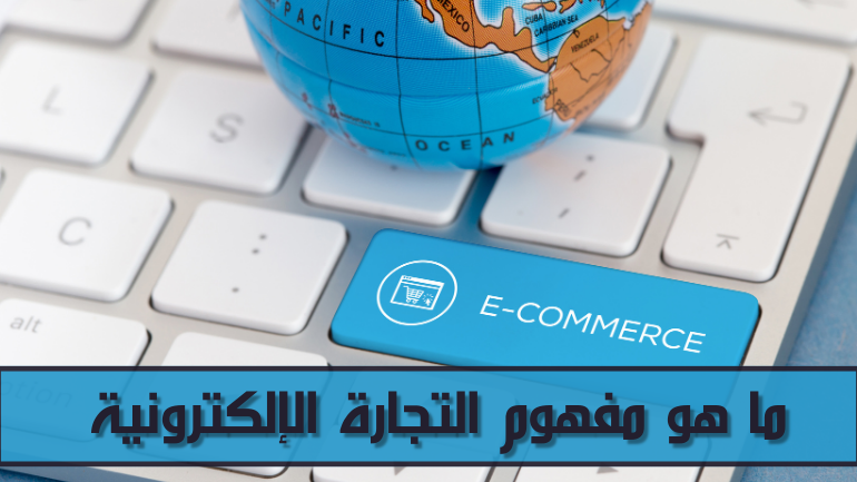 ما هو مفهوم التجارة الإلكترونية