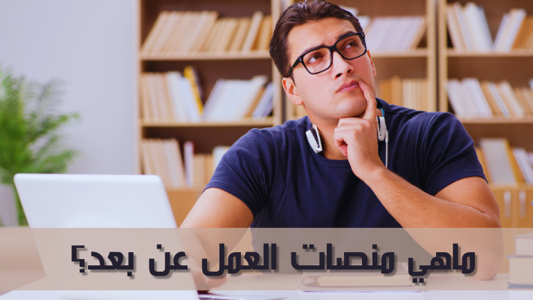 ماهي منصات العمل عن بعد؟