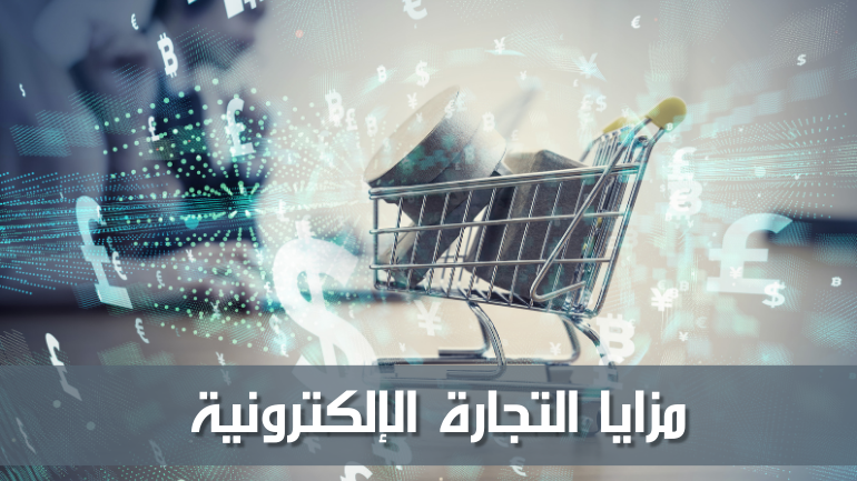مزايا التجارة الإلكترونية