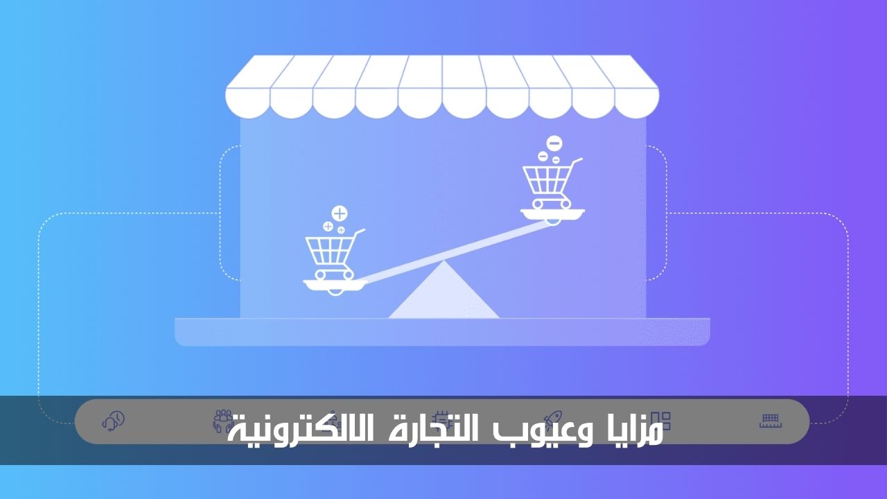 مزايا وعيوب التجارة الالكترونية