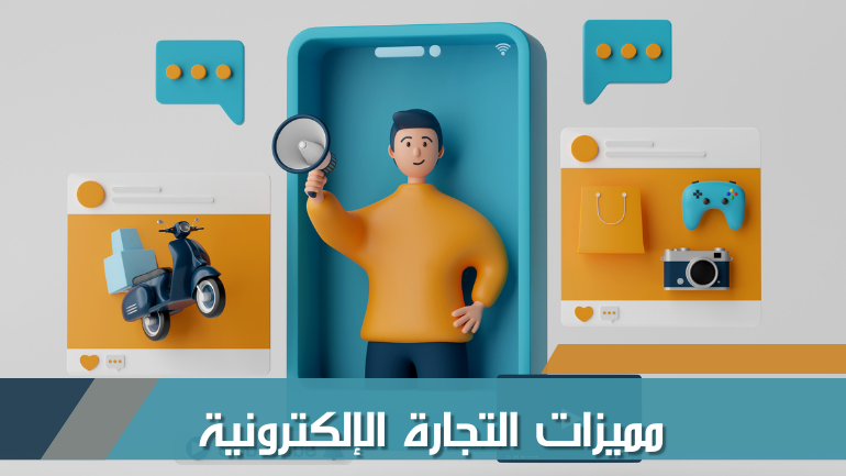 مميزات التجارة الإلكترونية
