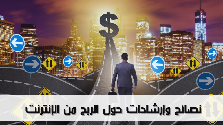 نصائح وإرشادات حول الربح من الإنترنت
